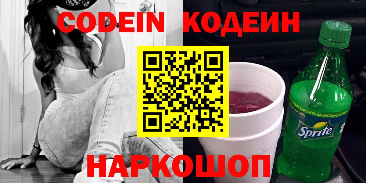 Кодеин Purple Drank Мариинск